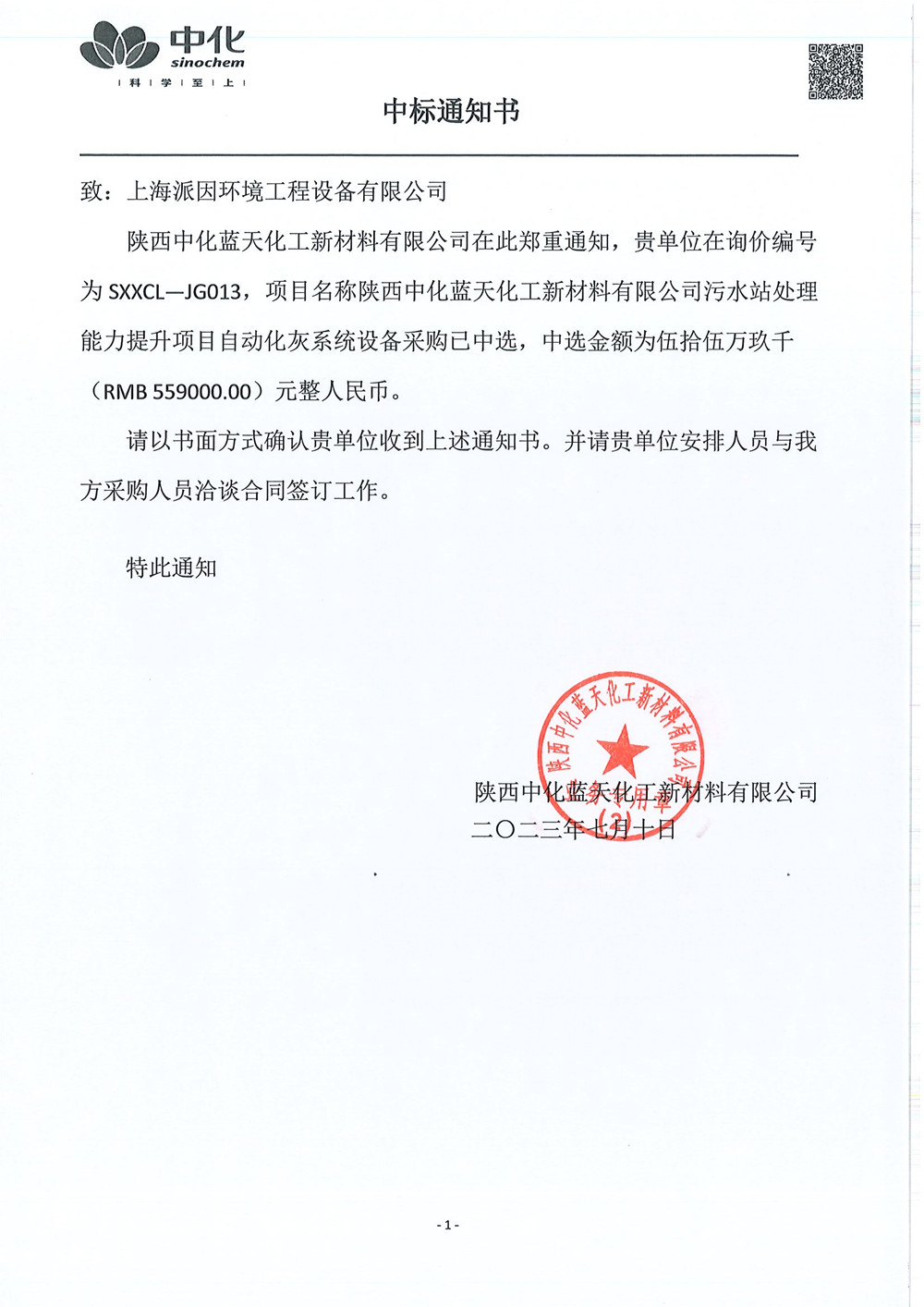 陜西中化藍(lán)天石灰料倉(cāng)中標(biāo)通知書-20230710_副本