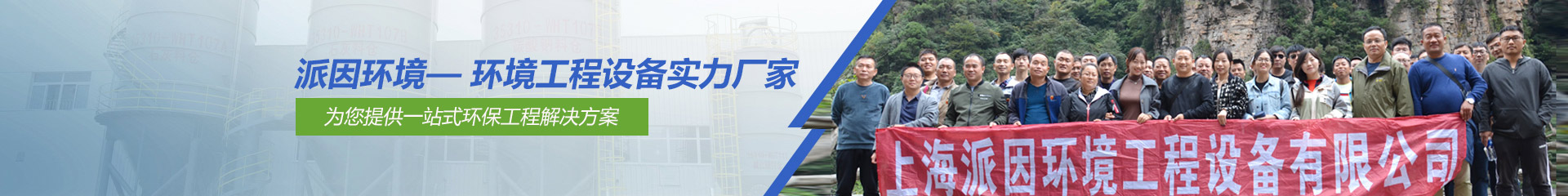 【派因環(huán)境】——環(huán)境工程設備實力廠家