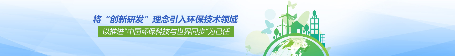 【派因環(huán)境】將“創(chuàng)新研發(fā)”理念引入環(huán)保技術(shù)領(lǐng)域